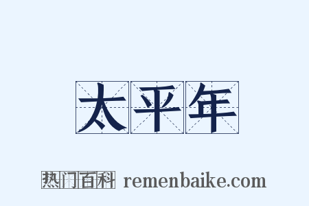 太平年是什么意思的图片